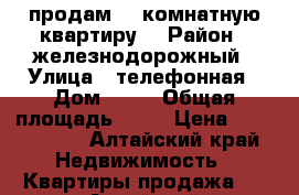 продам  1 комнатную квартиру  › Район ­ железнодорожный › Улица ­ телефонная › Дом ­ 40 › Общая площадь ­ 31 › Цена ­ 1 300 000 - Алтайский край Недвижимость » Квартиры продажа   . Алтайский край